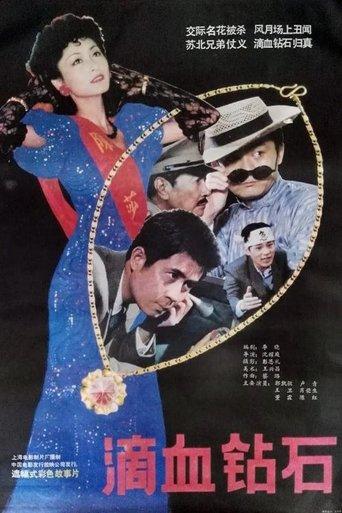 滴血钻石 film afişi