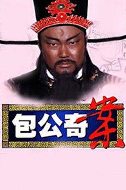 包公奇案 dizi afişi