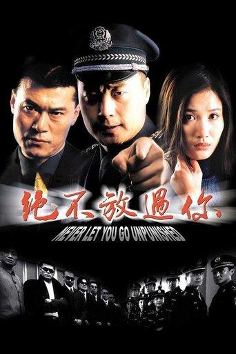 绝不放过你 dizi afişi