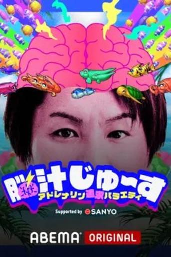 脳汁じゅ〜す dizi afişi