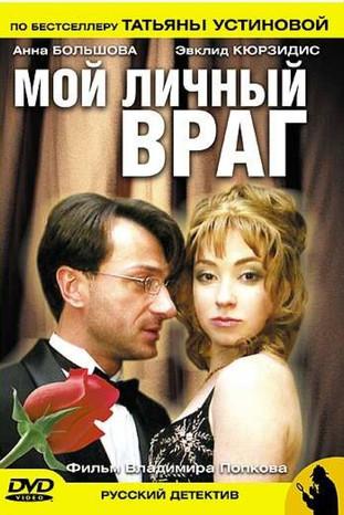 Мой личный враг dizi afişi