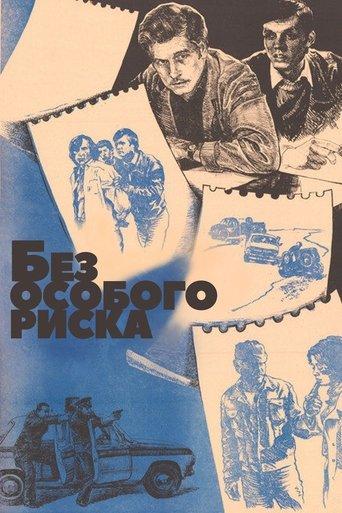 Без особого риска film afişi