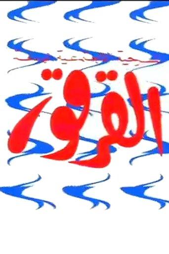 Al-Qarqor film afişi