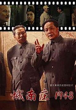 城南庄1948 film afişi