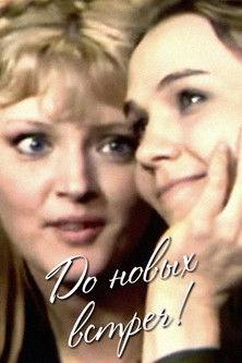 Until We Meet Again! film afişi