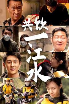 共饮一江水 dizi afişi