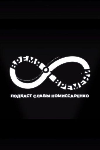 Время от времени dizi afişi