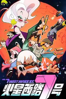 No.7 West Mars Street dizi afişi