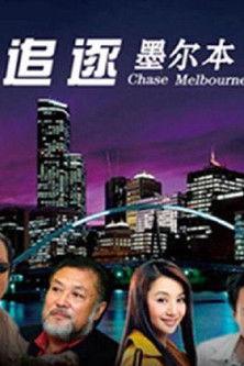追逐墨尔本 dizi afişi