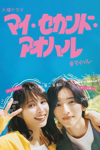 My Second Aoharu dizi afişi