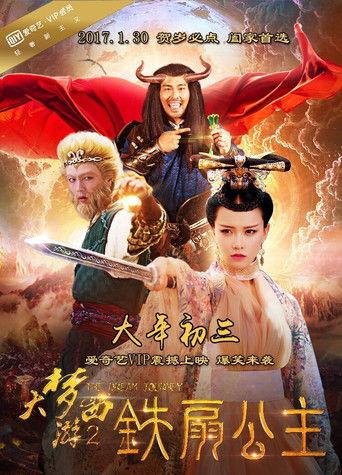 大梦西游2：铁扇公主 film afişi