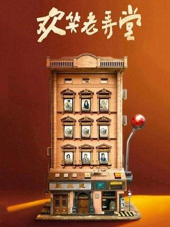 The House of 72 Tenants dizi afişi