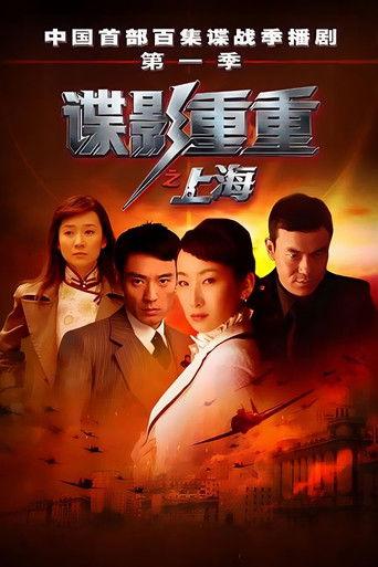 谍影重重之上海 dizi afişi