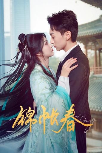 锦帐春 dizi afişi