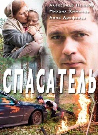 Спасатель dizi afişi