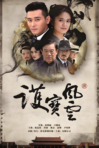护宝风云 dizi afişi