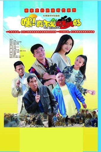 嘿！真不是闹着玩的 dizi afişi