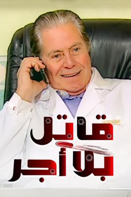 Unpaid Killer dizi afişi