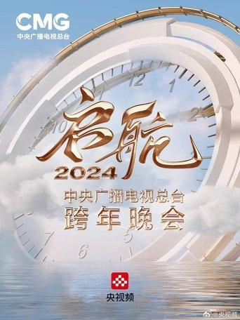 Set Sail 2024 - China Central Radio and Television Station New Year's Eve Party film afişi
