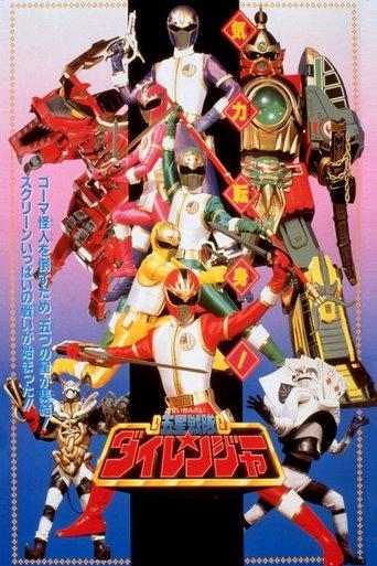 Gosei Sentai Dairanger: The Movie film afişi