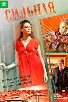 Сильная film afişi
