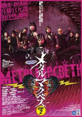 メタルマクベス disc2 dizi afişi