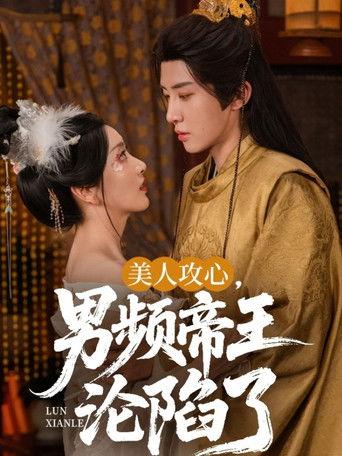 美人攻心，男频帝王沦陷了 dizi afişi