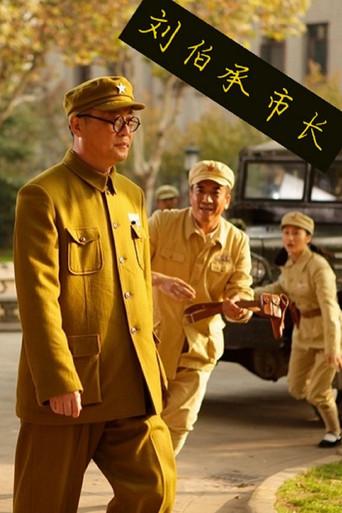 刘伯承市长 film afişi
