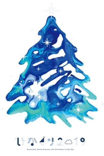 HINAKURI 2019 ~Seventeen Santa Clauses and Christmas in the Sky~ film afişi