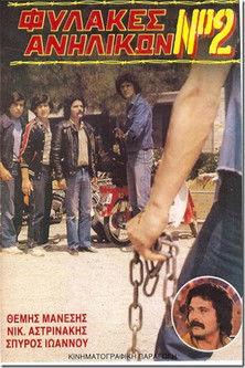 Fylakes anilikon No. 2: Ekdikisi sti via film afişi