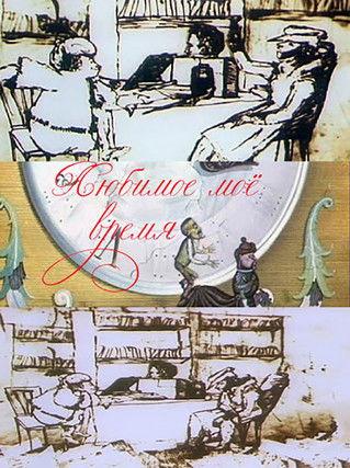 My Favorite Time film afişi