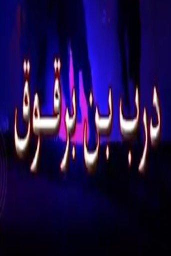 درب ابن برقوق dizi afişi