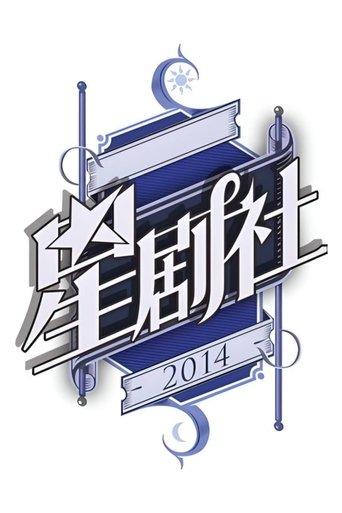 星剧社 dizi afişi