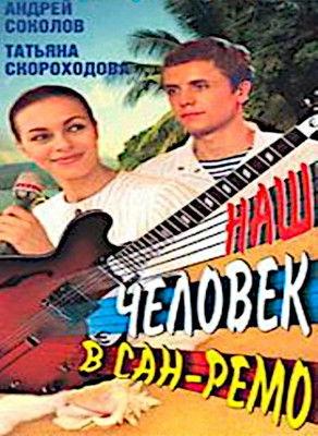 Наш человек в Сан-Ремо film afişi