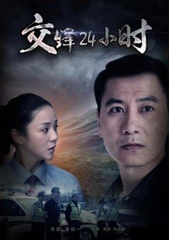 交锋24小时 film afişi