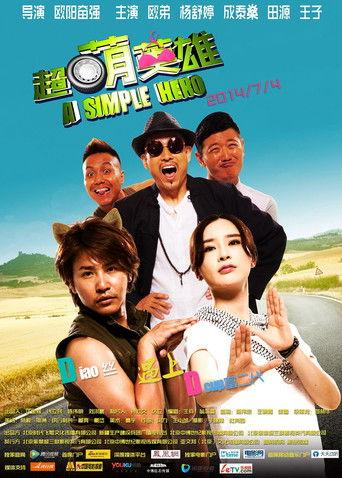 超萌英雄 film afişi