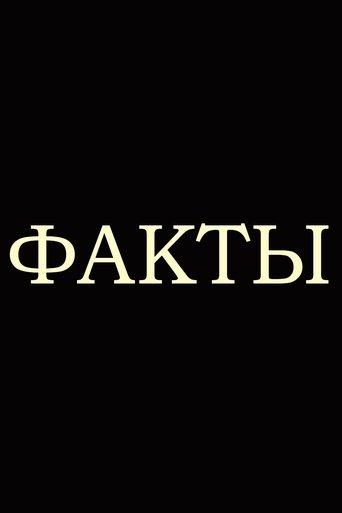 Факты dizi afişi