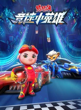 猪猪侠之竞速小英雄 dizi afişi
