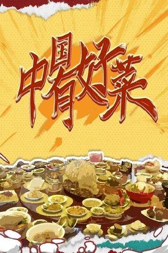China's Good Dishes dizi afişi