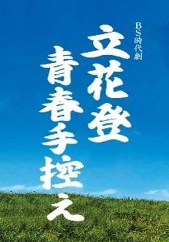 立花登青春手控え dizi afişi