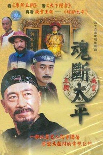 魂断太平 dizi afişi