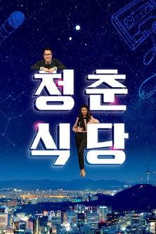 청춘식당 dizi afişi