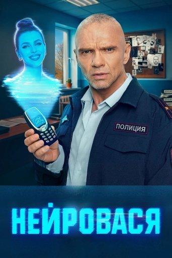 NeuroVasya dizi afişi