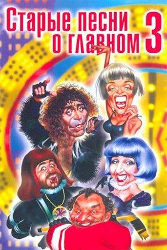 Old Songs About the Main Thing 3 film afişi