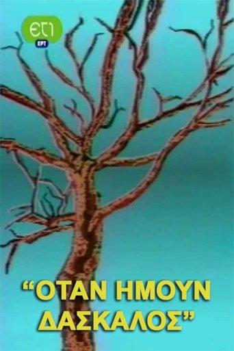 Όταν ήμουν δάσκαλος dizi afişi