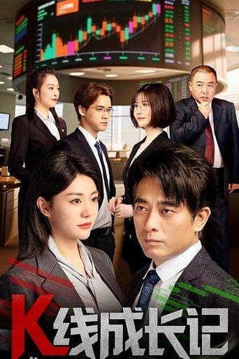 K线成长记 dizi afişi
