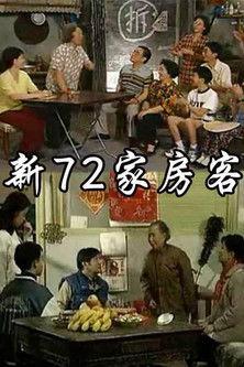 新72家房客 dizi afişi