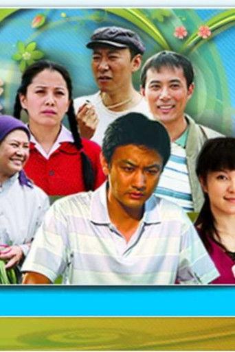 乡村都市情 dizi afişi