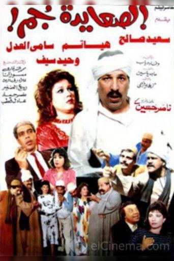 El Sa'ayda Gom film afişi