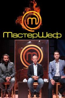 Мастершеф dizi afişi